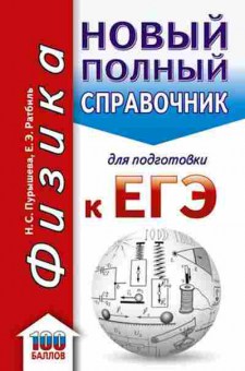 Книга ЕГЭ Физика Новый полный спр.д/подг. Пурышева Н.С., б-745, Баград.рф